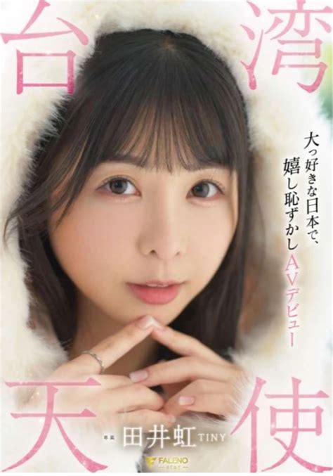 田井虹 .